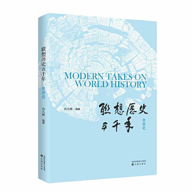 联想历史五千年——世界史