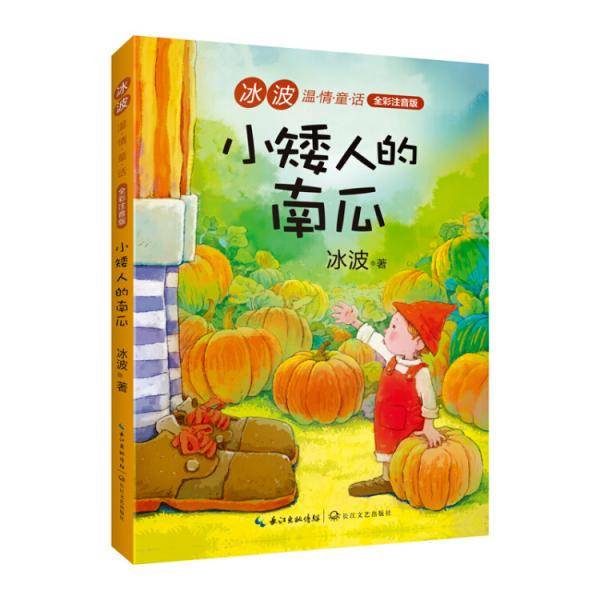 小矮人的南瓜（冰波温情童话：全彩注音版）