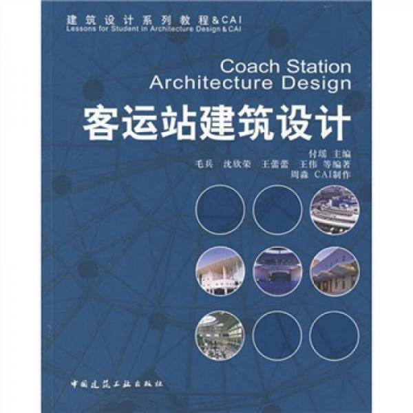 客运站建筑设计