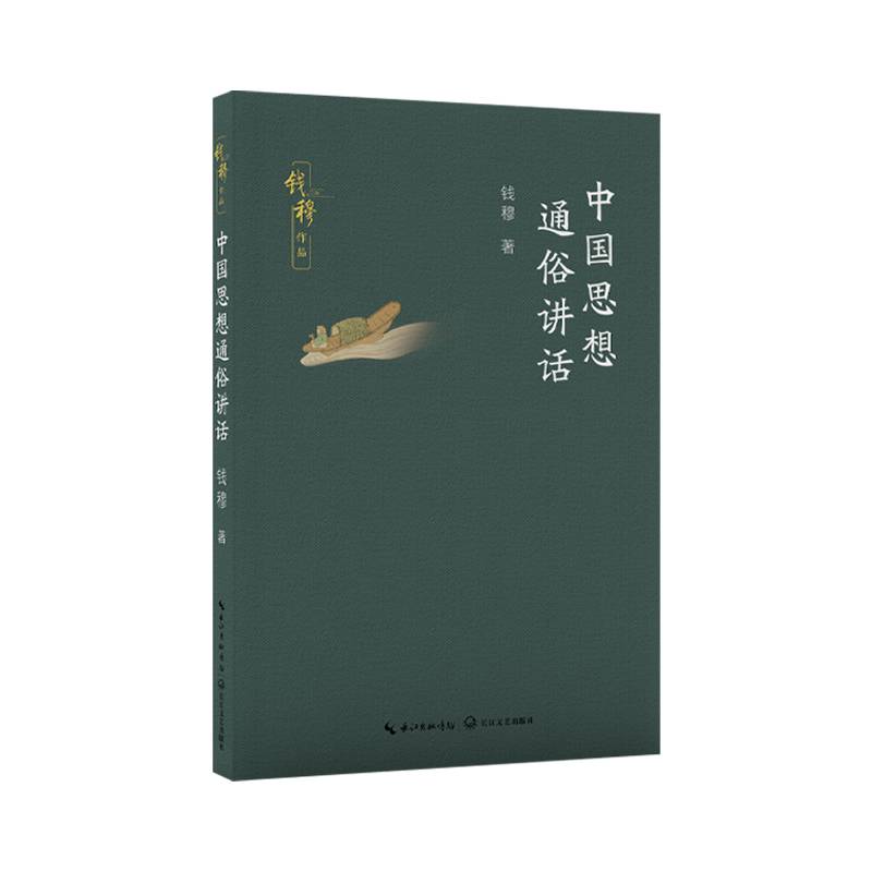 中国思想通俗讲话（钱穆作品）
