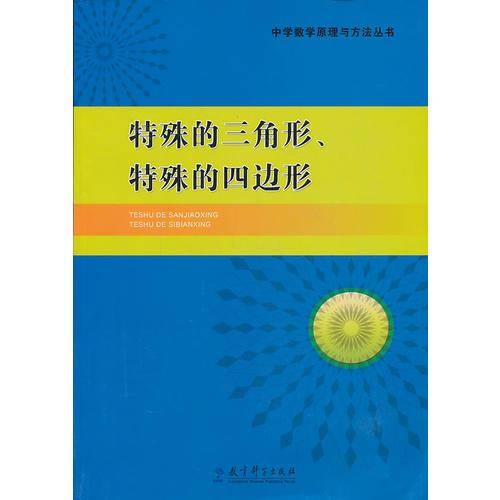 中学数学原理与方法丛书：特殊的三角形、特殊的四边形