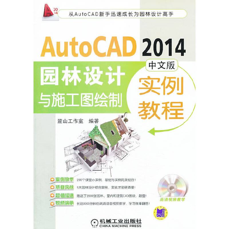 AutoCAD 2014园林设计与施工图绘制实例教程（中文版）