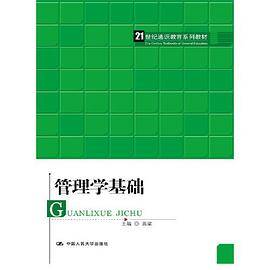 管理学基础（21世纪通识教育系列教材）