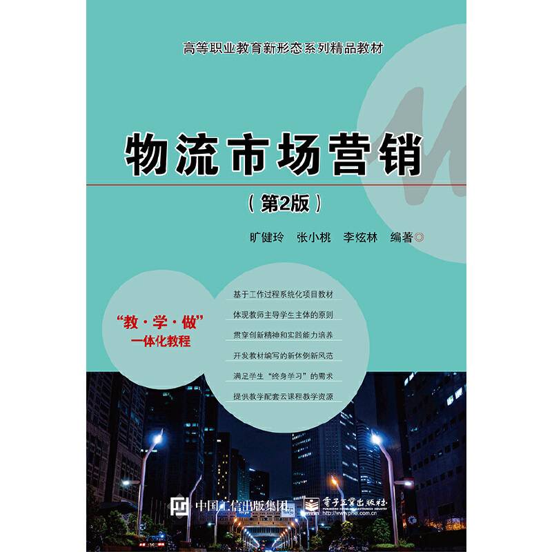 物流市场营销（第2版）