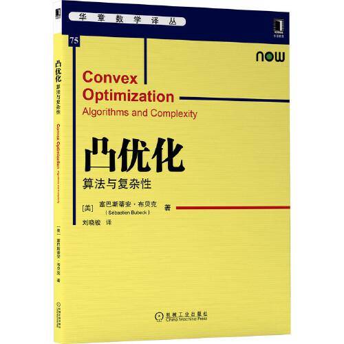 凸优化：算法与复杂性