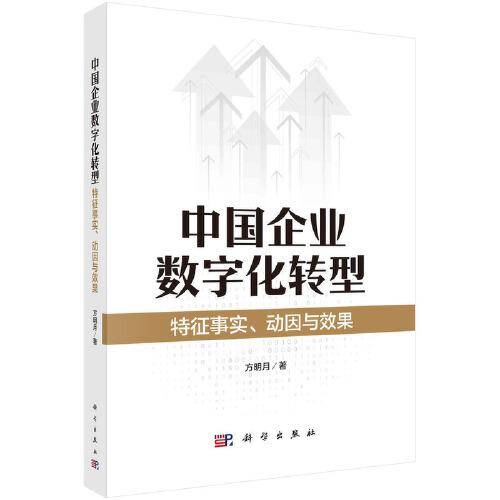 中国企业数字化转型：特征事实、动因与效果