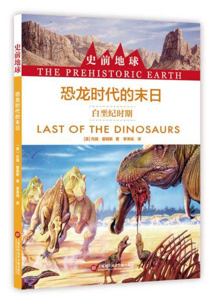 恐龙时代的末日(白垩纪时期)/史前地球