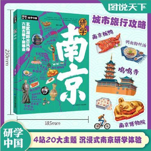 研学南京 图说天下研学中国