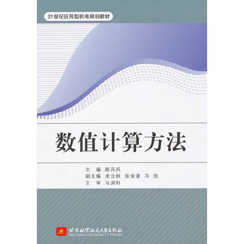 数值计算方法