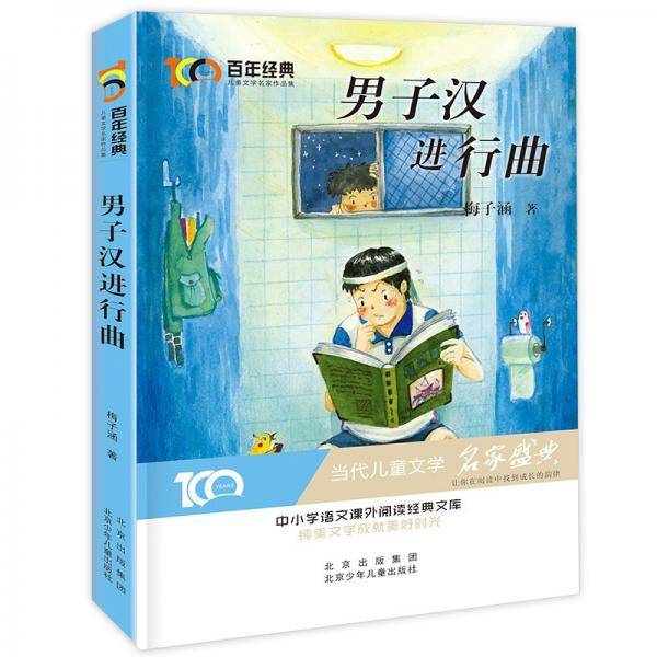 男子汉进行曲百年经典儿童文学名家作品集中小学语文课外阅读经典文库