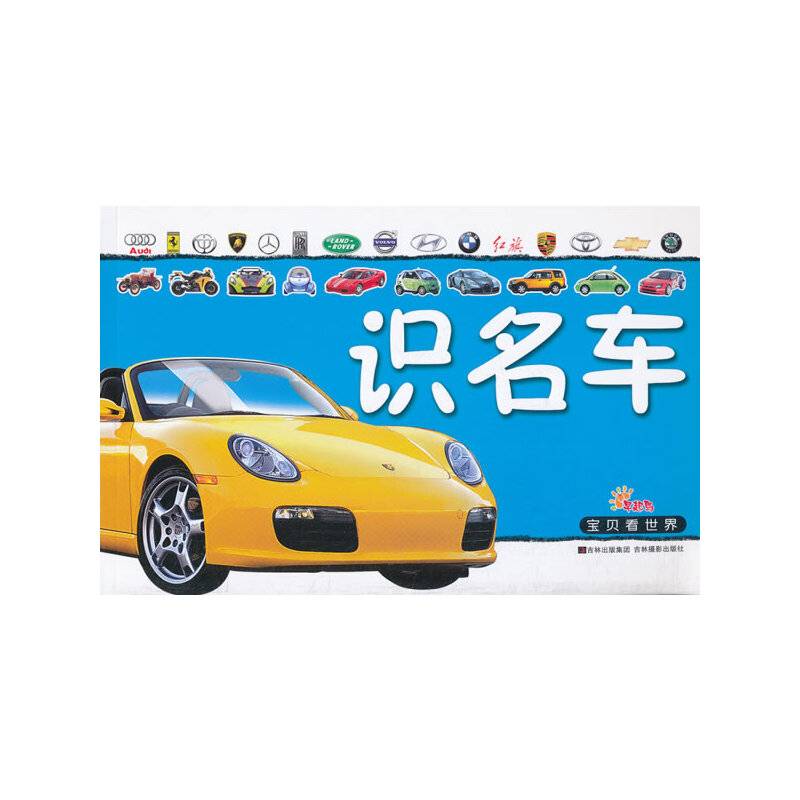 宝贝看世界《识名车》