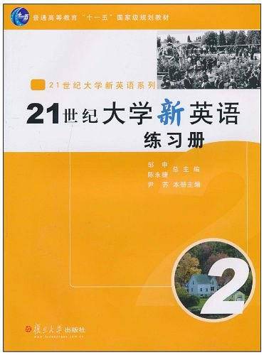 21世纪大学新英语练习册