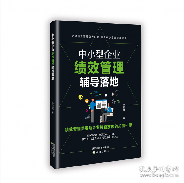 中小型企业绩效管理辅导落地