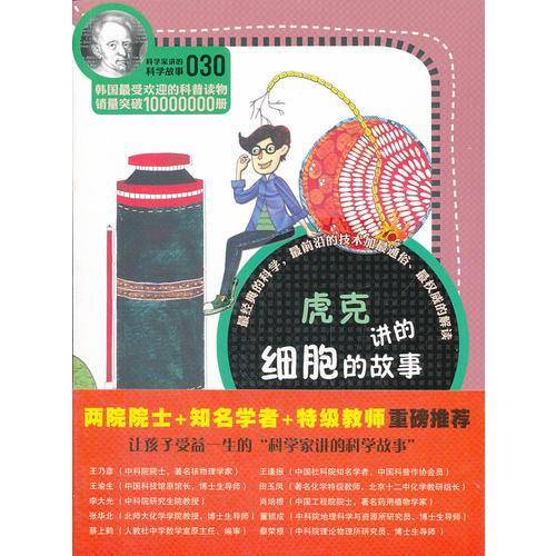 科学家讲的科学故事-虎克讲的细胞的故事