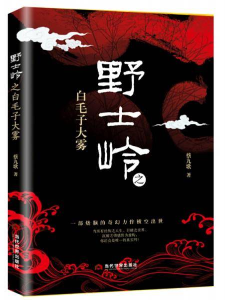 野士岭之白毛子大雾