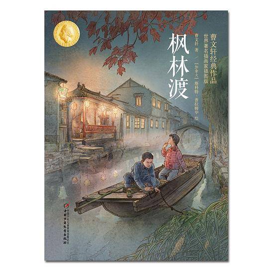 枫林渡：曹文轩经典作品世界著名插画家插图版