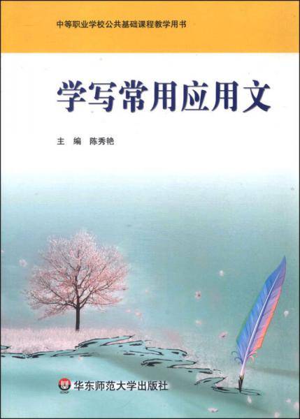 中等职业学校公共基础课程教学用书：学写常用应用文