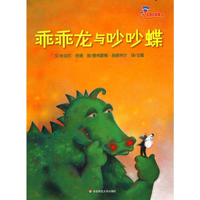 七色花绘本·乖乖龙与吵吵蝶