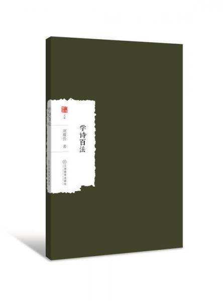 学诗百法