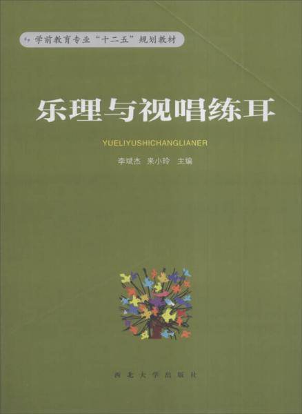 乐理与视唱练耳/学前教育专业“十二五”规划教材