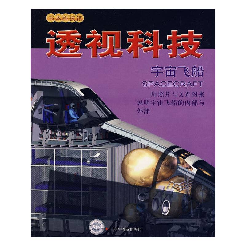 书本科技馆--透视科技--宇宙飞船1-1