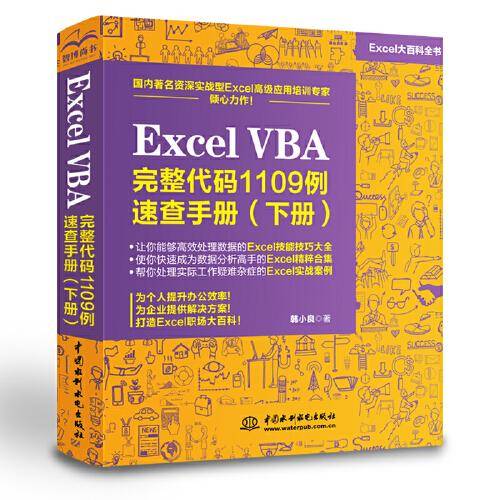 Excel VBA 完整代码1109例速查手册（下册）