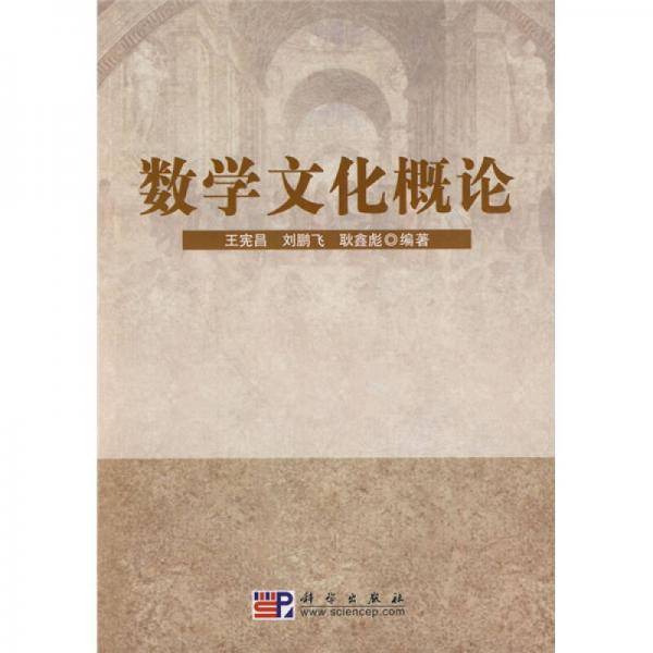 数学文化概论