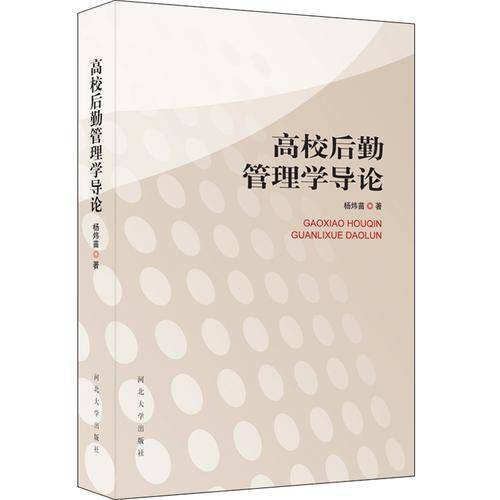 高校后勤管理学导论