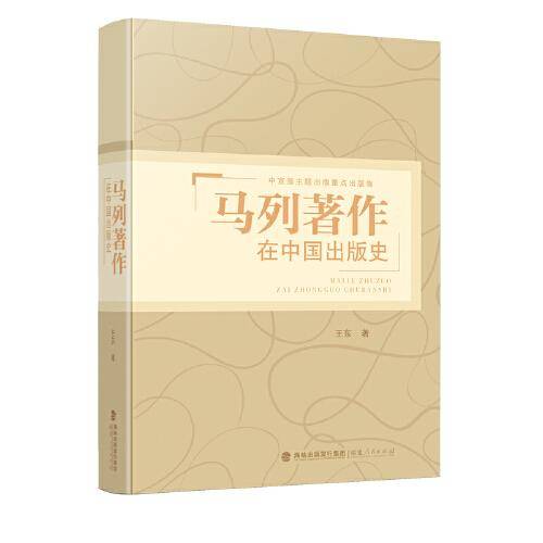 马列著作在中国出版史