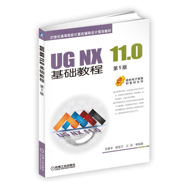 UG NX 11.0基础教程（第5版）