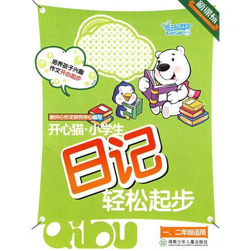 开心猫·小学生日记轻松起步（一、二年级适用）
