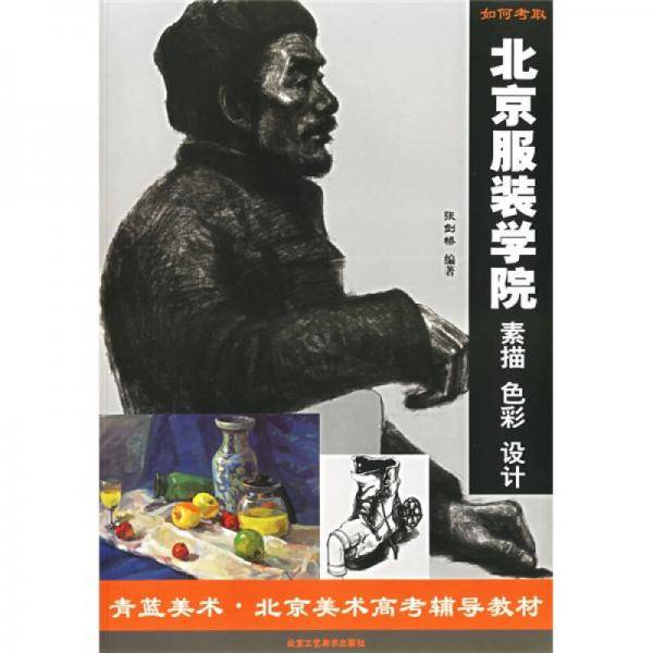 如何考取北京服装学院