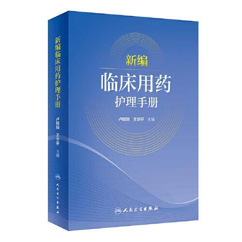 新编临床用药护理手册