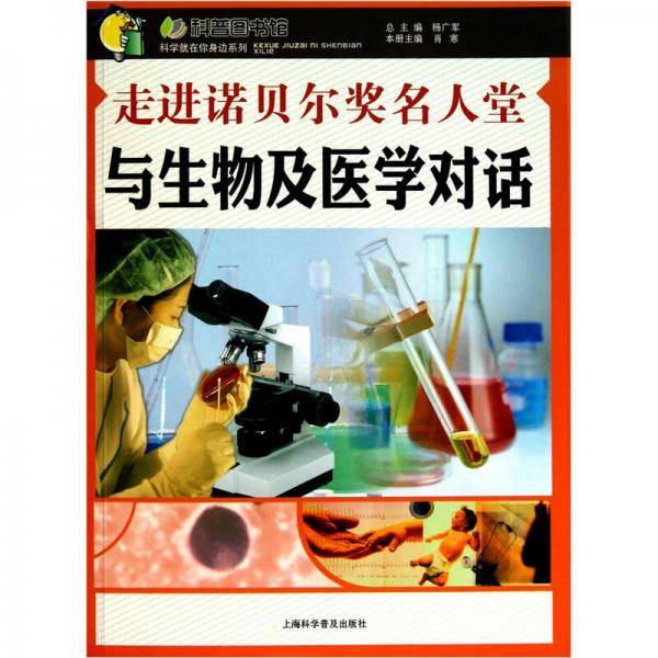 走进诺贝尔奖名人堂