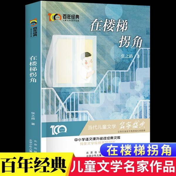 在楼梯拐角百年经典儿童文学名家作品集中小学语文课外阅读经典文库