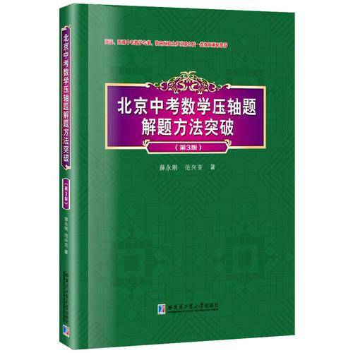 北京中考数学压轴题解题方法突破（第3版）