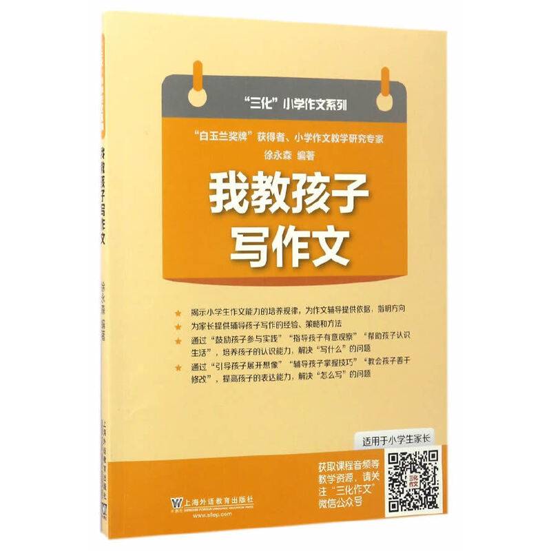 我教孩子写作文/“三化”小学作文系列