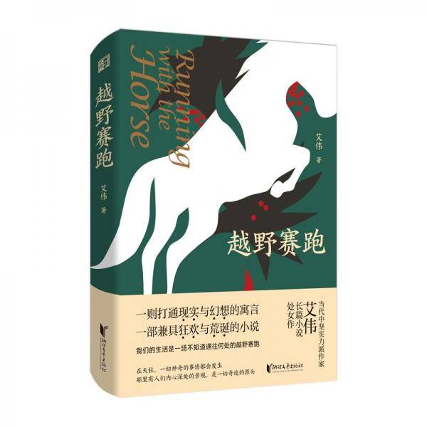 越野赛跑（艾伟作品系列）