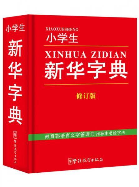小学生新华字典(修订版)