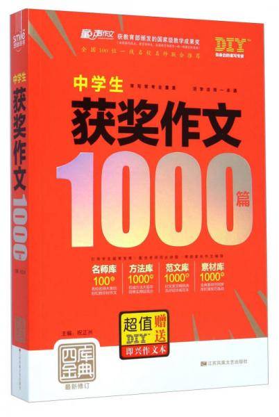 中学生获奖作文四库金典