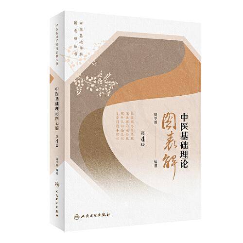 中医基础学科图表解丛书·中医基础理论图表解（第4版）