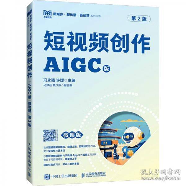 短视频创作 AIGC版 微课版
