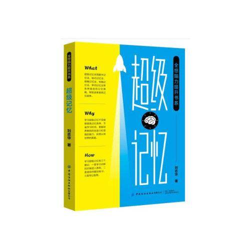 超级记忆/全想脑力提升书系