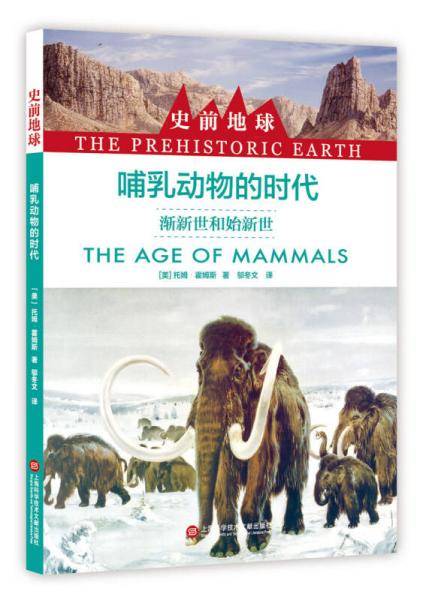 哺乳动物的时代(渐新世和始新世)/史前地球