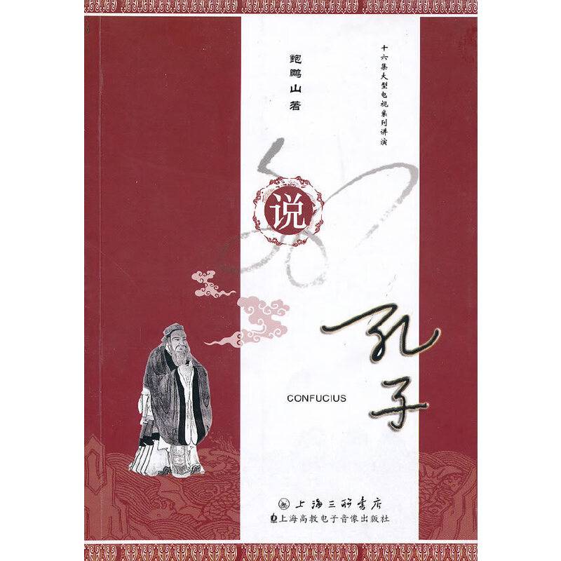 说孔子