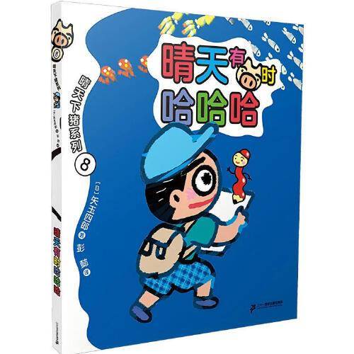 晴天下猪系列8：晴天有时哈哈哈