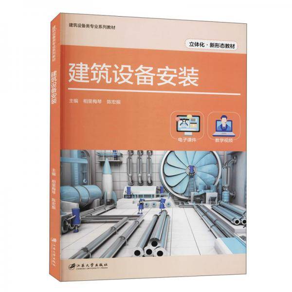 建筑设备安装