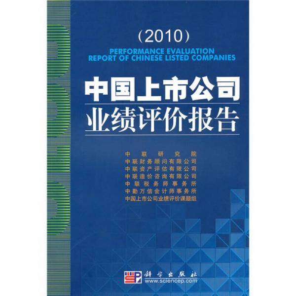 中国上市公司业绩评价报告 2010