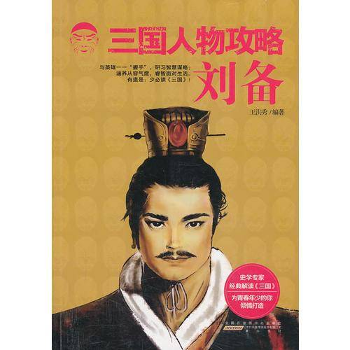 三国人物攻略 刘备
