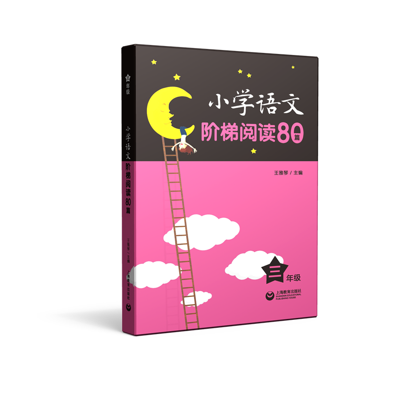 小学语文阶梯阅读80篇 三年级